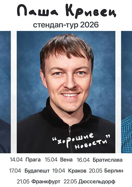 Паша Кривец в Германии. Стендап-тур «Хорошие новости»