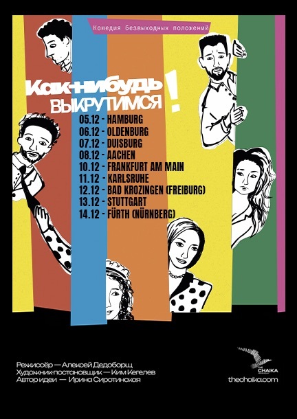 Das Chaika-Theater. Das Stück "Kak-nibud vykrutimsya" (ru) in Deutschland