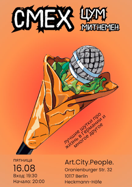 Смех Цум Митнемен. Стендап-шоу Смех Цум Митнемен. Стендап-шоу