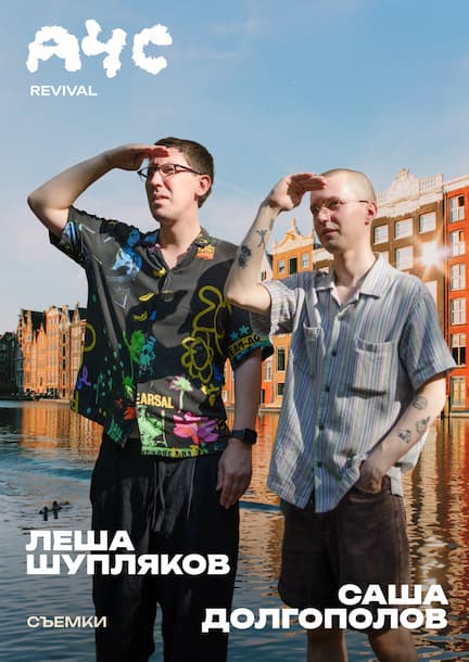 Sasha Dolgopolov und Lyosha Shupliakov. 