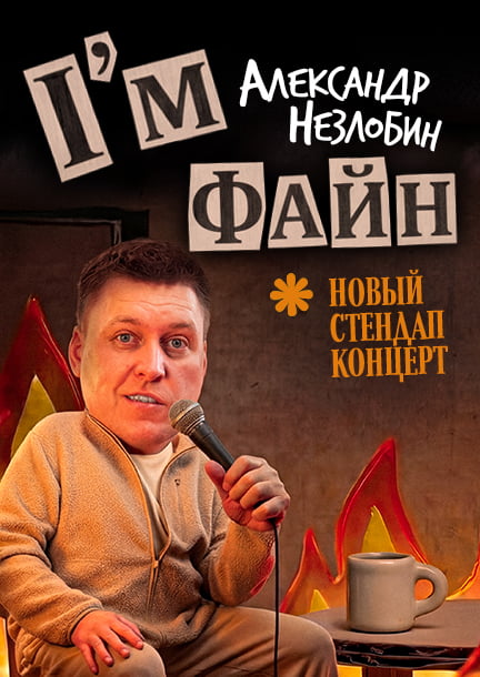 Александр Незлобин в Германии. Новый стендап-концерт "I’m файн"