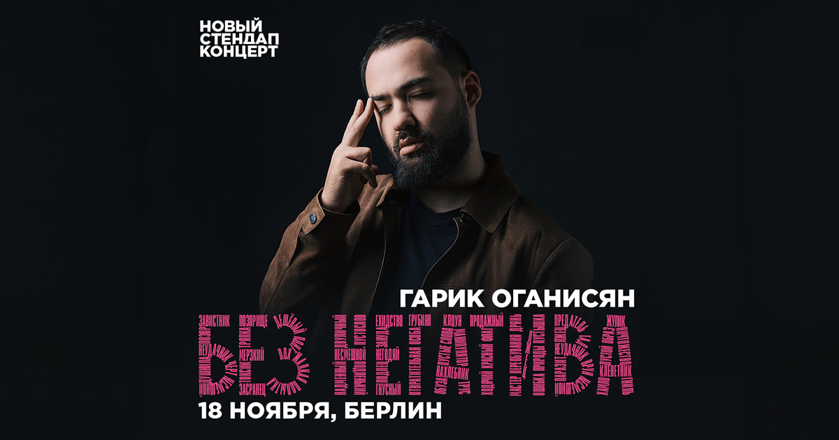 Гарик Оганисян в Берлине. Стендап-концерт 