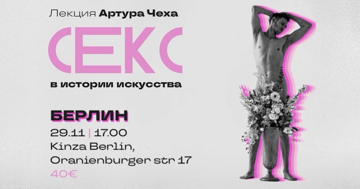 Артур Чех у Берліні. Лекція «Секс в історії мистецтва»