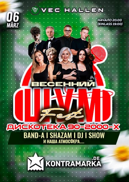 ШУМ - Дискотека 90-2000-х в Фехте