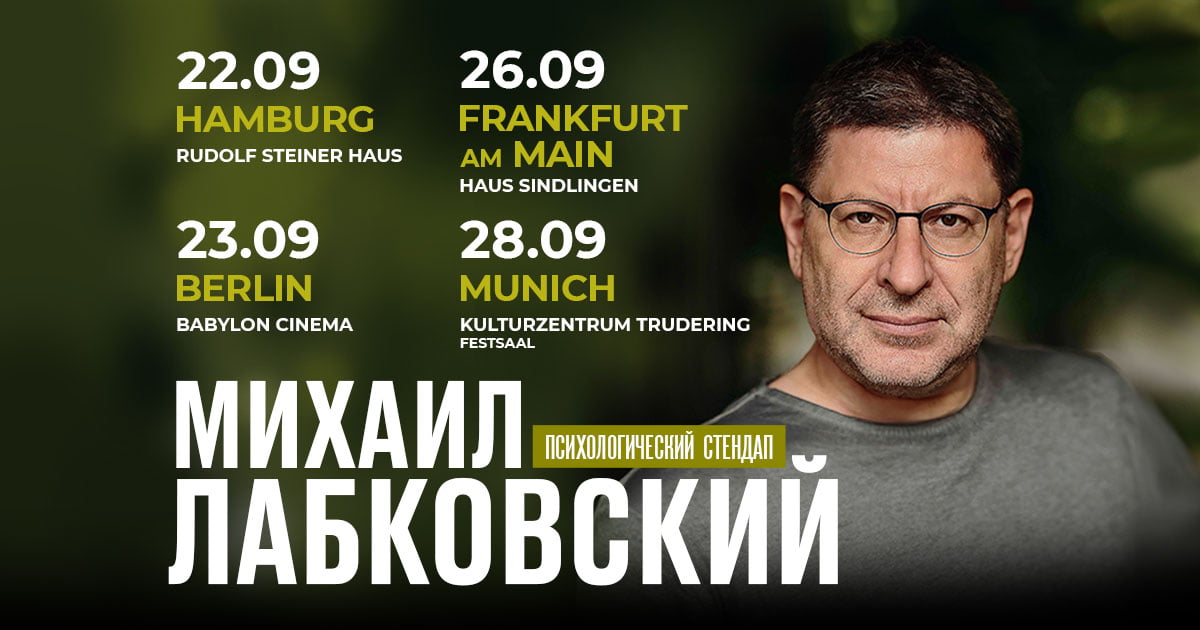 Михаил Лабковский в Германии. Психологический стендап