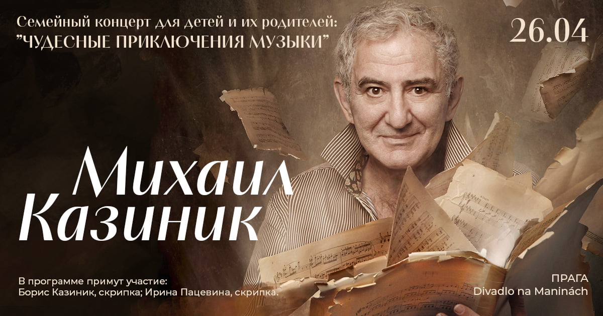 Михаил Казиник в Праге. 