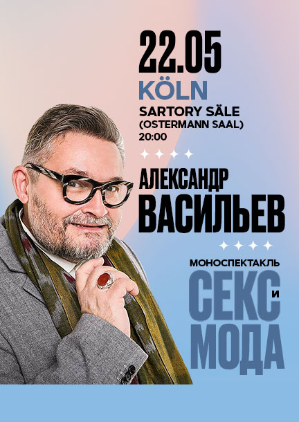 Александр Васильев в Кельне. «Секс и мода: от эпохи Дягилева до эпохи Мадонны»