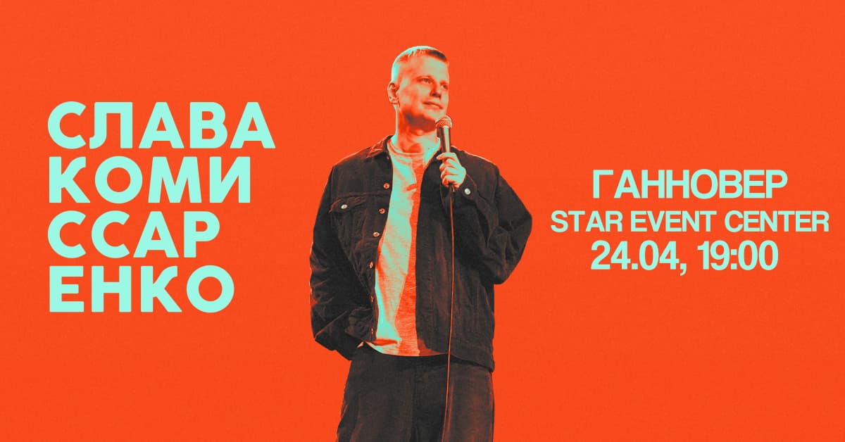 Слава Комиссаренко в Ганновере