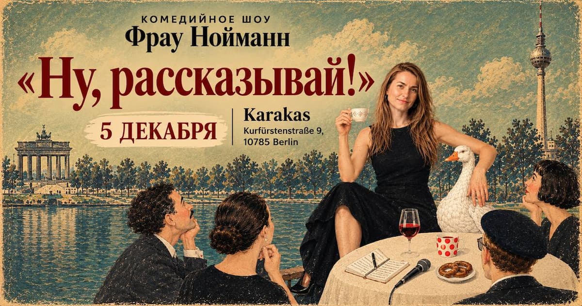 Фрау Нойманн в Берлине. Комедийное шоу 
