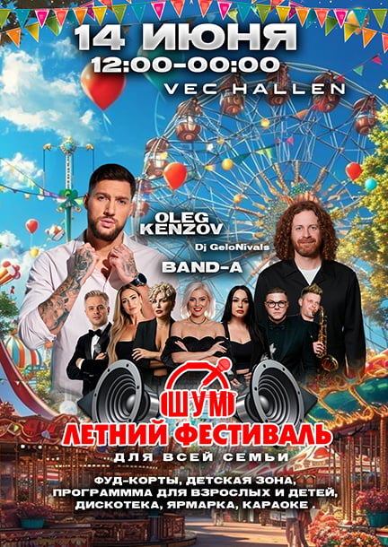 Летний фестиваль ШУМ в Фехте