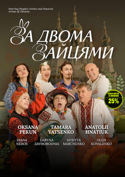 Спектакль «За двумя зайцами» в Германии и Вене