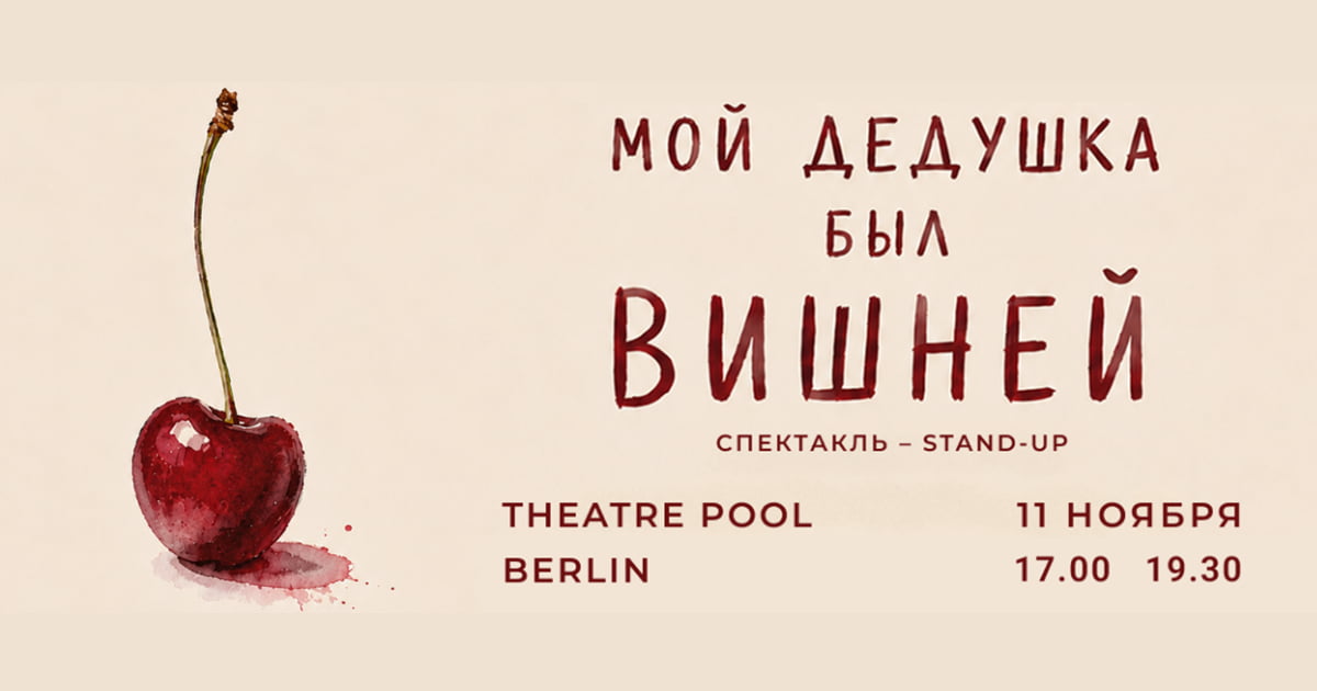 Спектакль «Мой дедушка был вишней» в Берлине