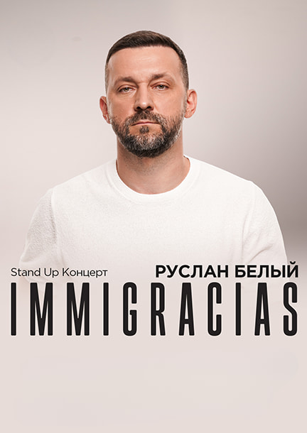Руслан Белый. Стендап-тур "Immigracias"