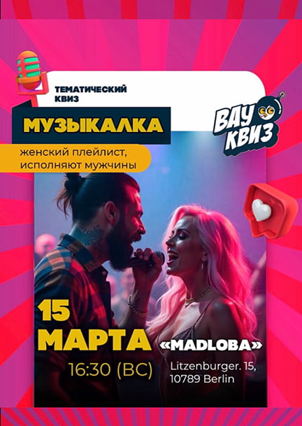 WOW-Quiz в Берлине. 