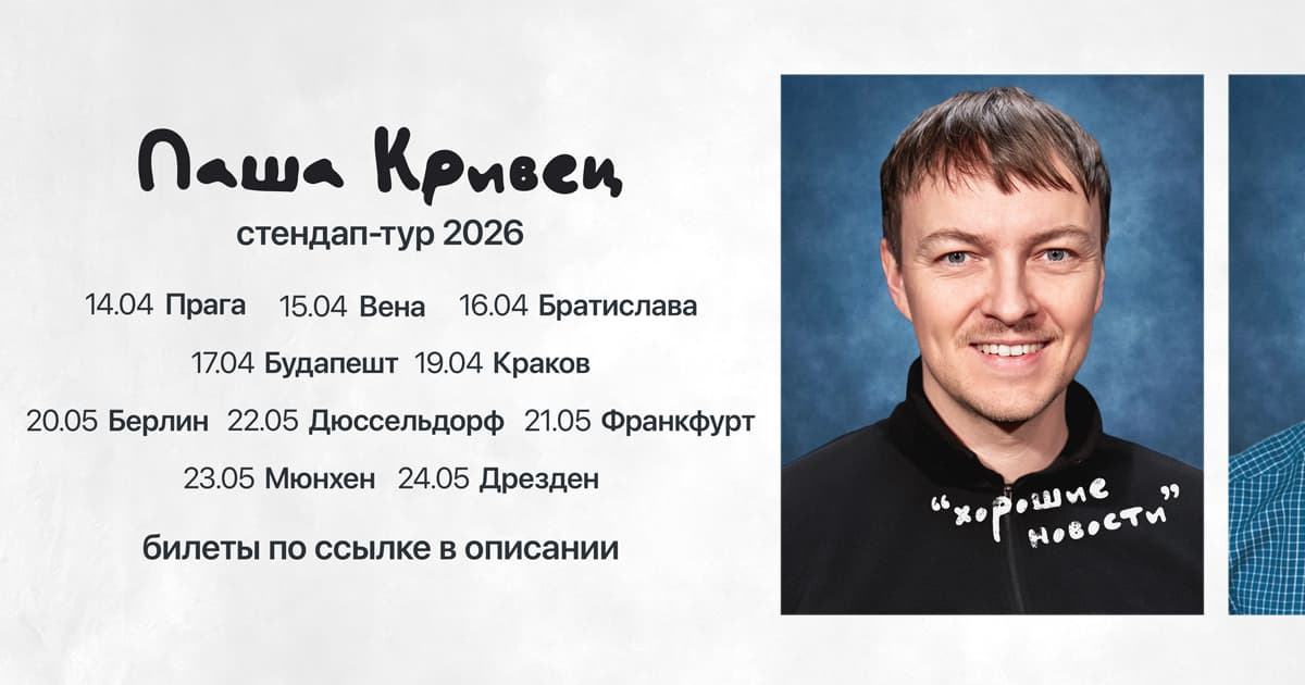 Паша Кривец в Германии. Стендап-тур «Хорошие новости»