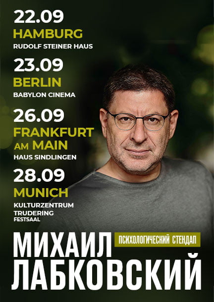 Mikhail Labkovsky in Germany. Psychological standup
