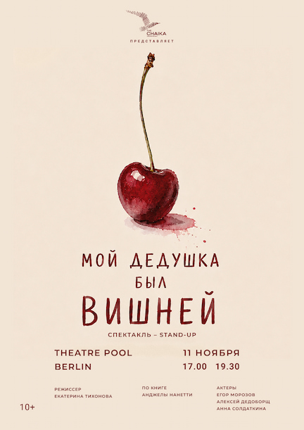 Спектакль «Мой дедушка был вишней» в Берлине