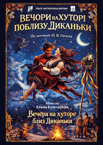 Вистава «Вечори на хуторі біля Диканьки» у Берліні
