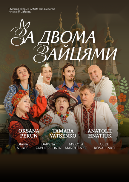 Das Theaterstück „Za dvoma zaytsiamy“ (ukr) in Deutschland und Wien