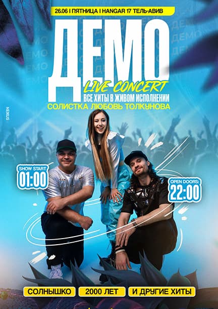 Группа Демо в Тель-Авиве