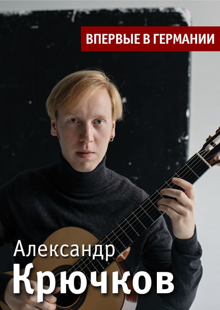 Александр Крючков. Путешествие в мир гитары