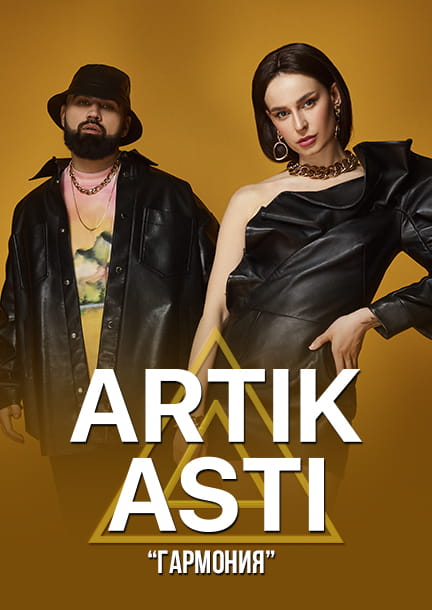 Artik & Asti в Германии и Чехии
