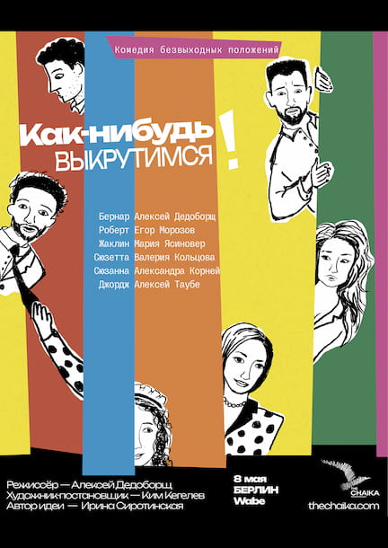 The play "Kak-nibud vykrutimsya"(ru) in Germany