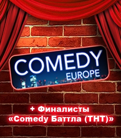 Comedy Europe и финалисты Comedy Баттла