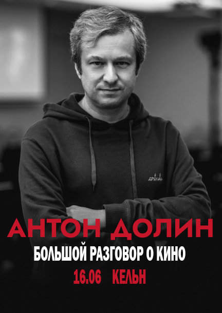 Антон Долин