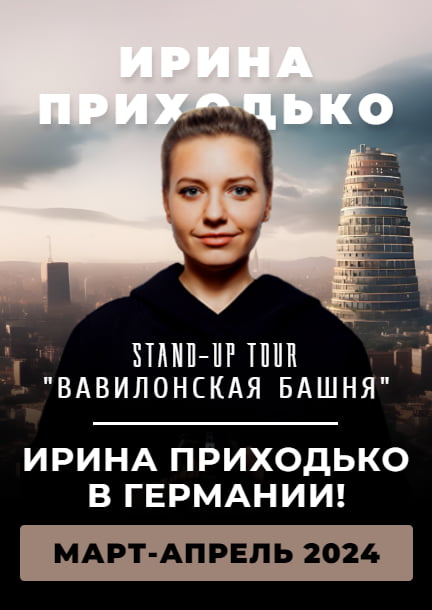 Ирина Приходько в Германии