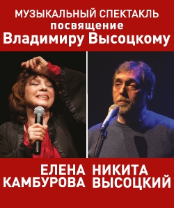Елена Камбурова и Никита Высоцкий - Концерт памяти Владимира Высоцкого
