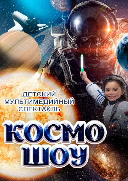 Kosmos Show (ru)