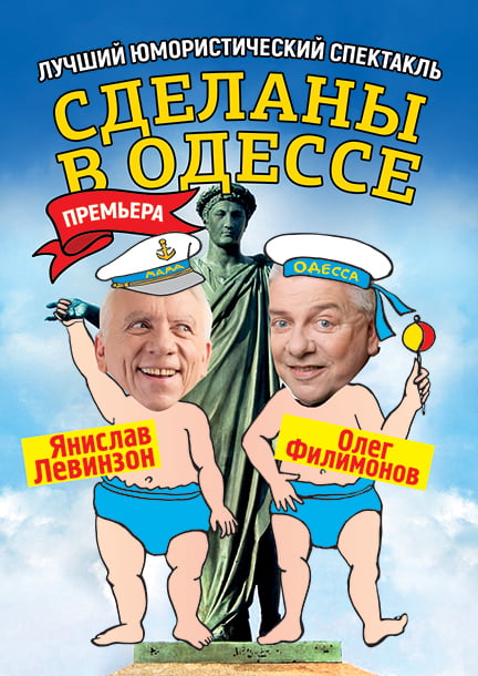 Spektakel "Made in Odessa" (ru)