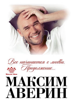 Maksim Averin - Vse nachinaetsa s lubvi.