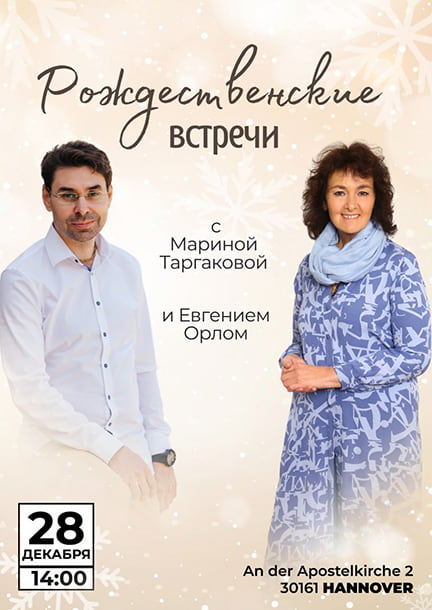 Рождественская встреча с Мариной Таргаковой и Евгением Орлом