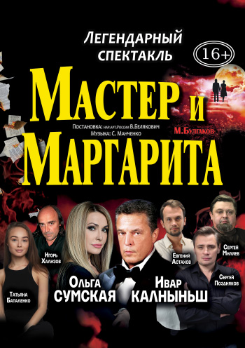 Spektakel "Master und Margarita" (ru)