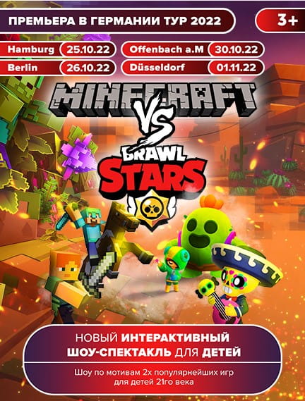 BrawlStars против Minecraft в Германии 2022