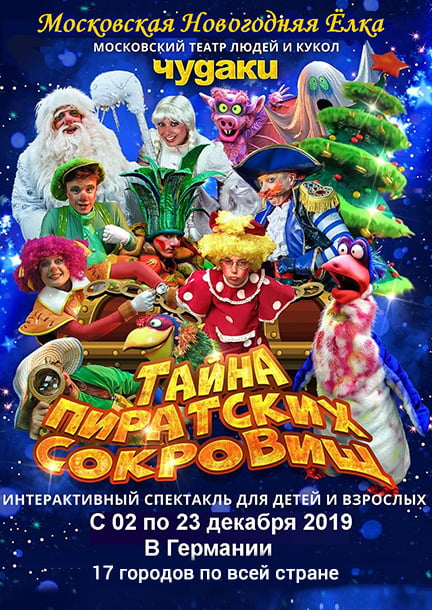 Московская Новогодняя Елка 6 - Тайна пиратских сокровищ