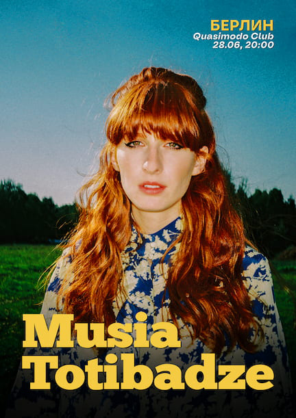 Муся Тотибадзе Муся Тотибадзе