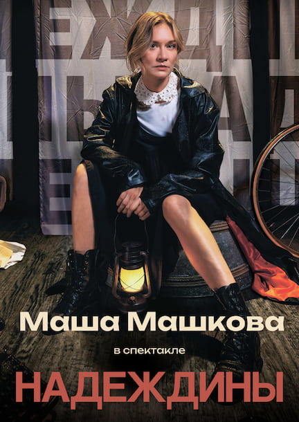 Маша Машкова. Спектакль «Надеждины» Маша Машкова. Спектакль «Надеждины»