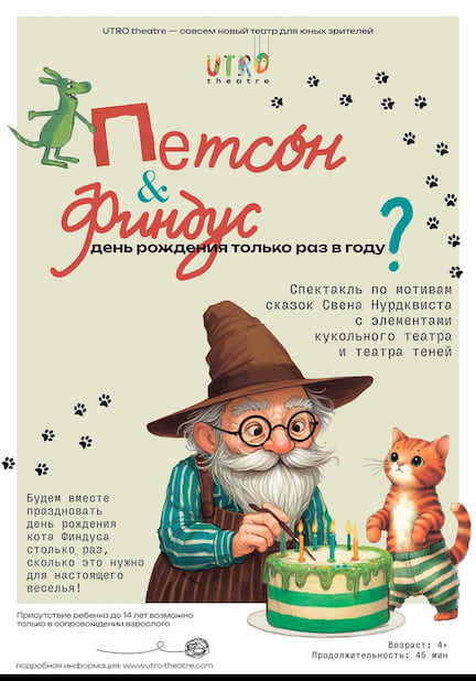 Спектакль «Петсон и Финдус. День рождения только раз в году?»