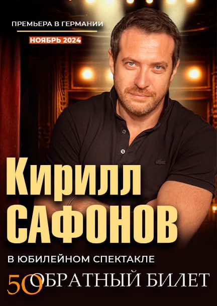 Kirill Safonov. The play "Obratnyi bilet"(ru) in Germany