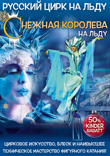 снежная королева на льду, russian circus on ice, kontramarka.de