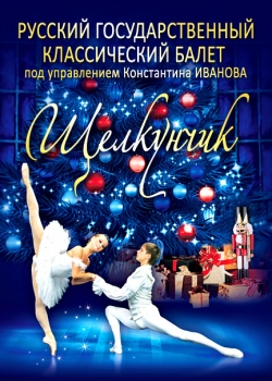русский государственный классический балет, щелкунчик, kontramarka.de
