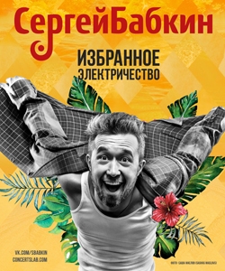 Sergey Babkin in Deutschland