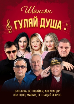 Shanson Gulyay Dusha