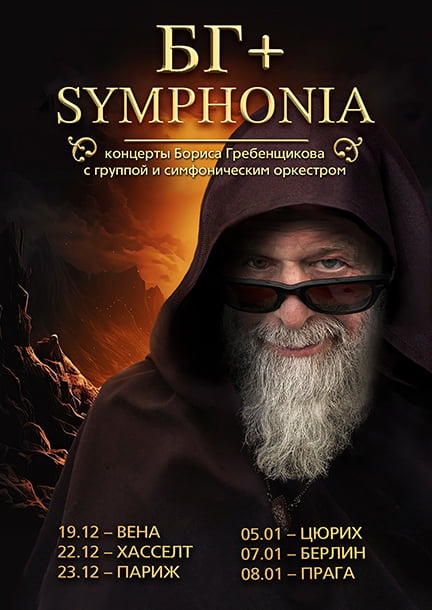 Борис Гребенщиков в Европе. BG+ Symphonia