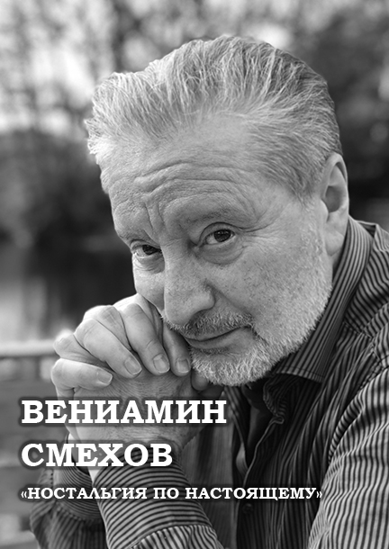 Вениамин Смехов: «Ностальгия по настоящему»