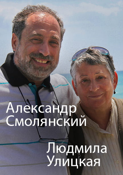 Aleksandr Smolyanskiy i Lyudmila Ulitskaya